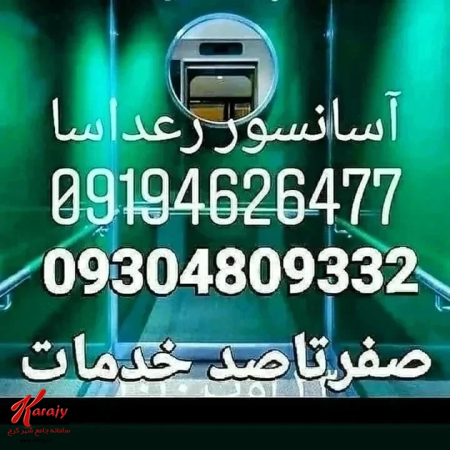 تعمیرات سرویس ونصب آسانسور
