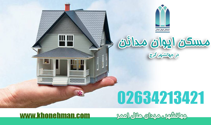 مسکن ایوان مدائن